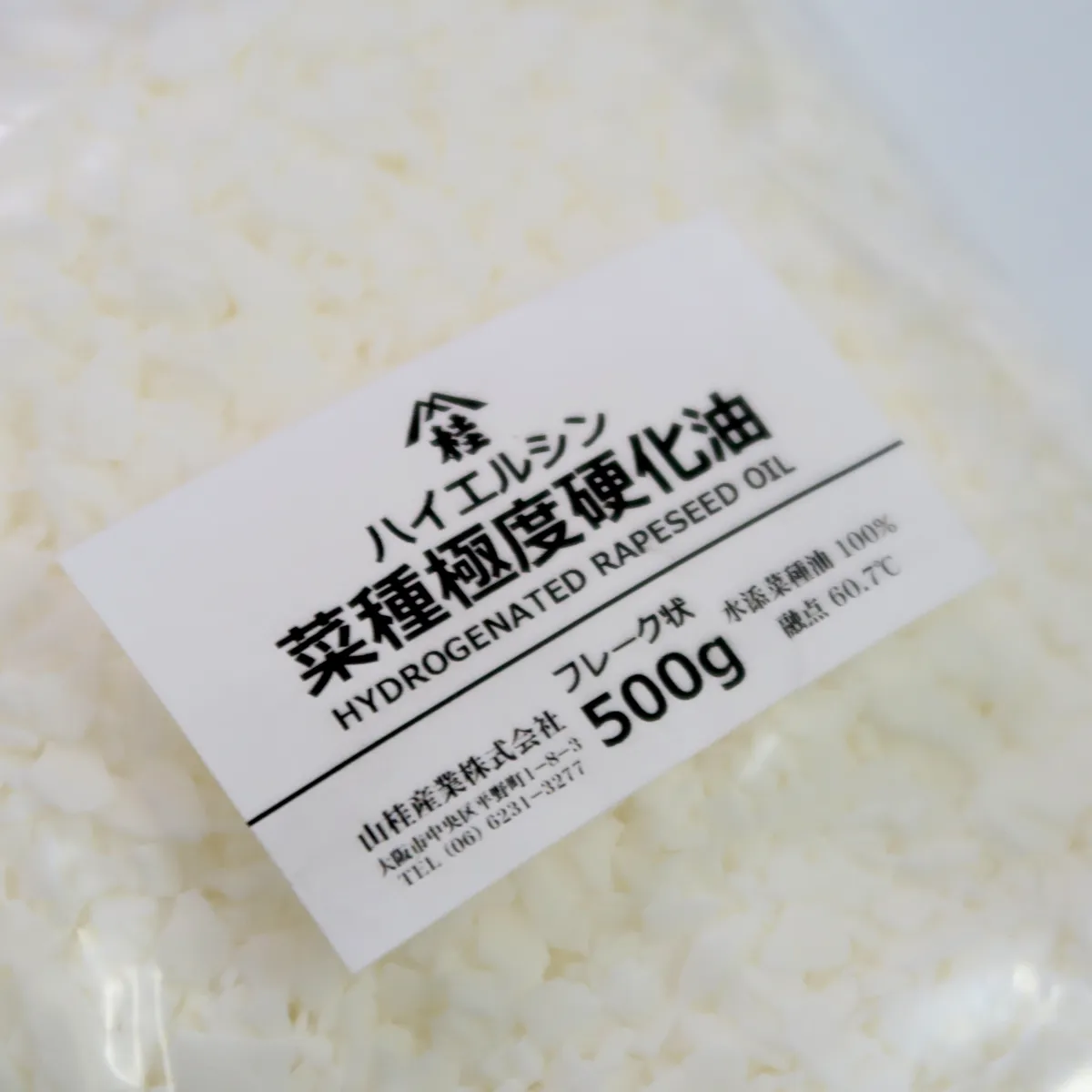 ハイエルシン菜種極度硬化油 (500g) 500g