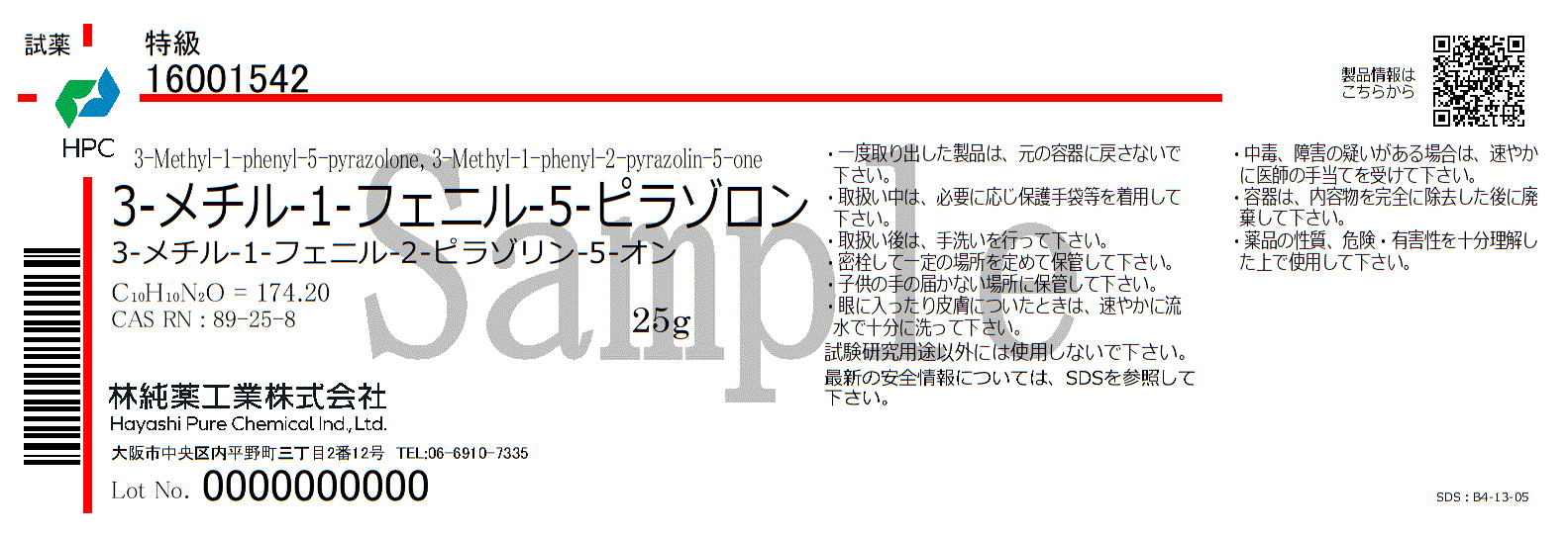 3-メチル-1-フェニル-5-ピラゾロン 特級 (25g) 25g