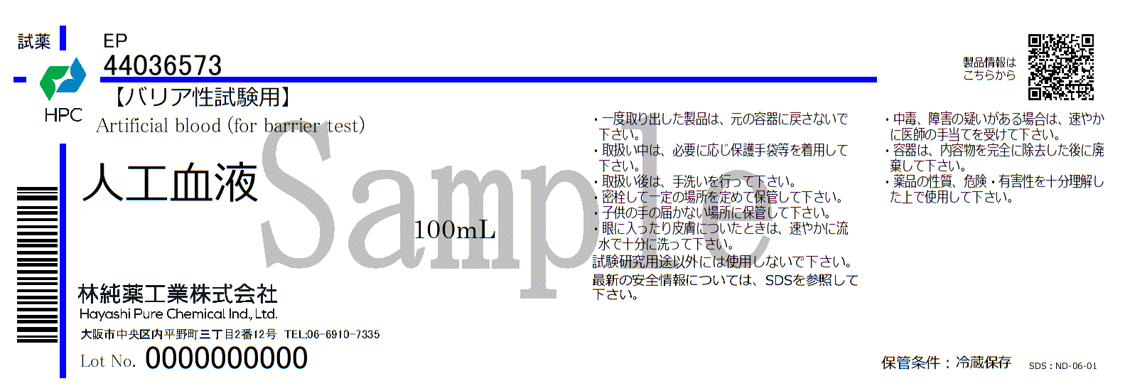 人工血液(バリア性試験用) EP (100mL) 100mL