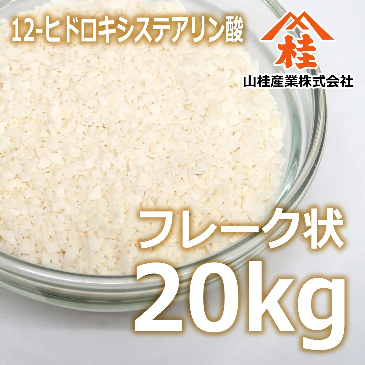 12-ヒドロキシステアリン酸 (20kg) 20kg