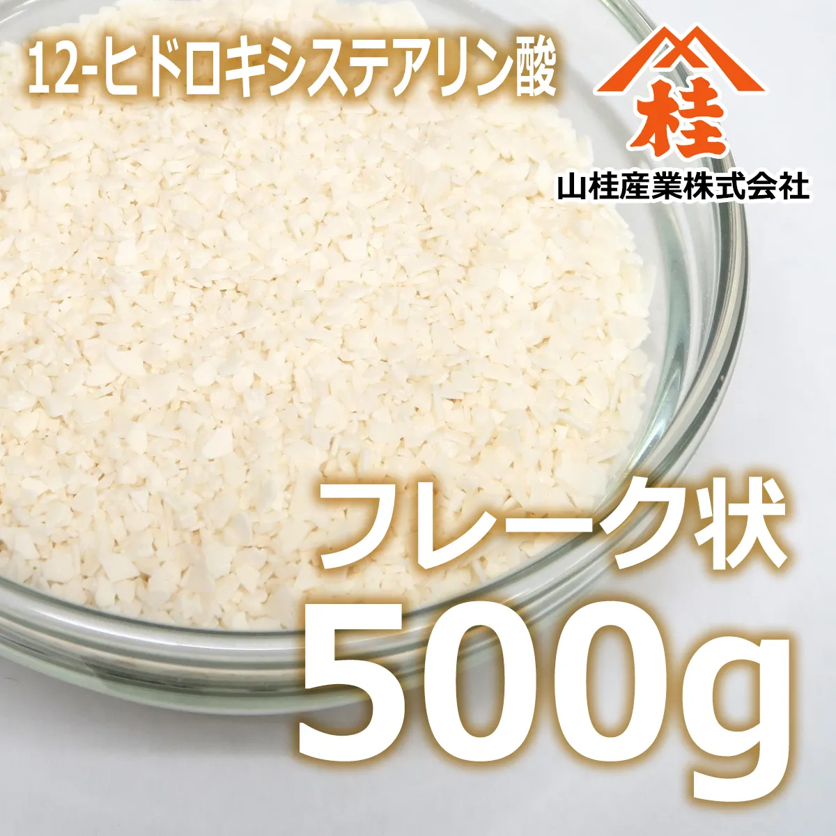 12-ヒドロキシステアリン酸 (500g) 500g