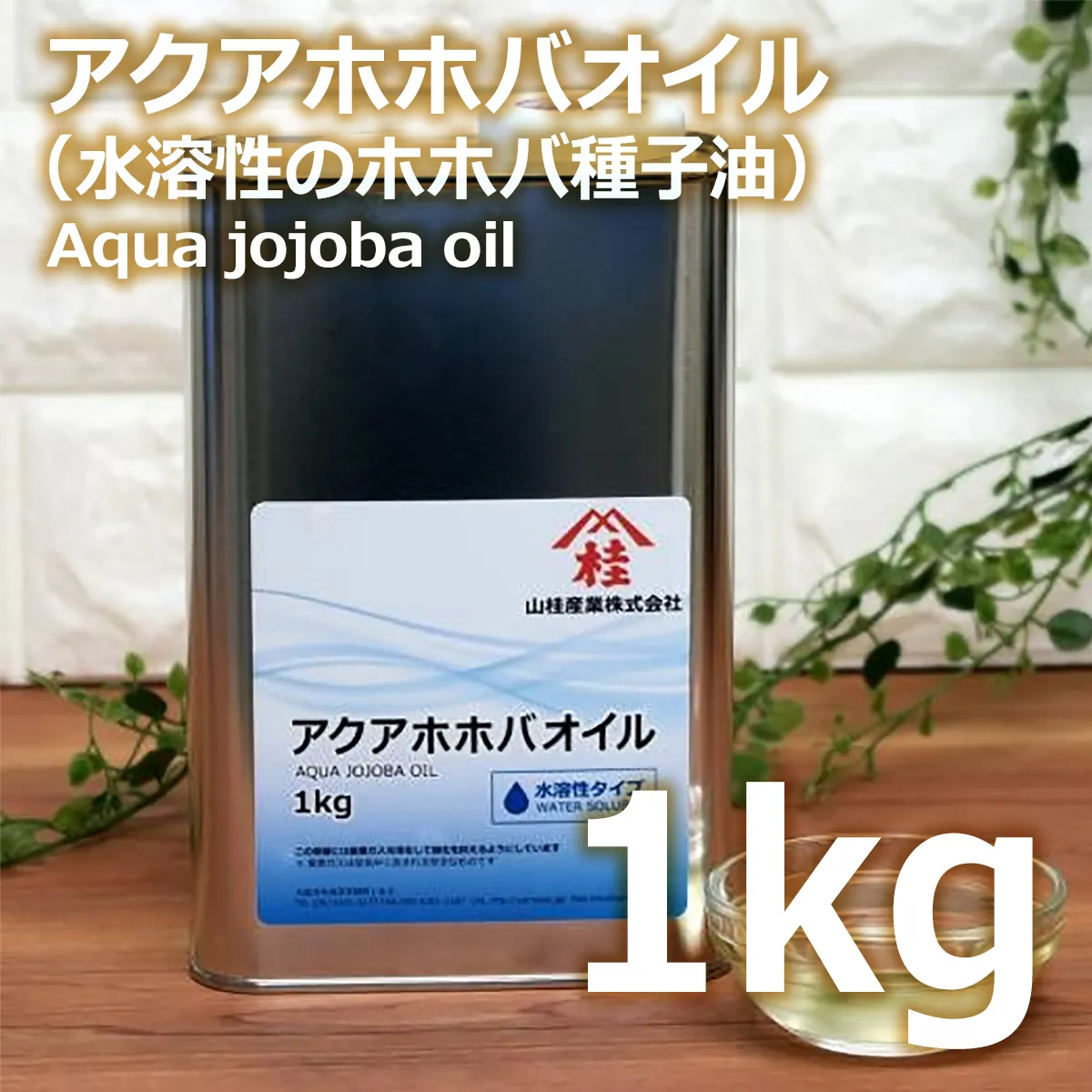 アクアホホバオイル (1kg) 1kg