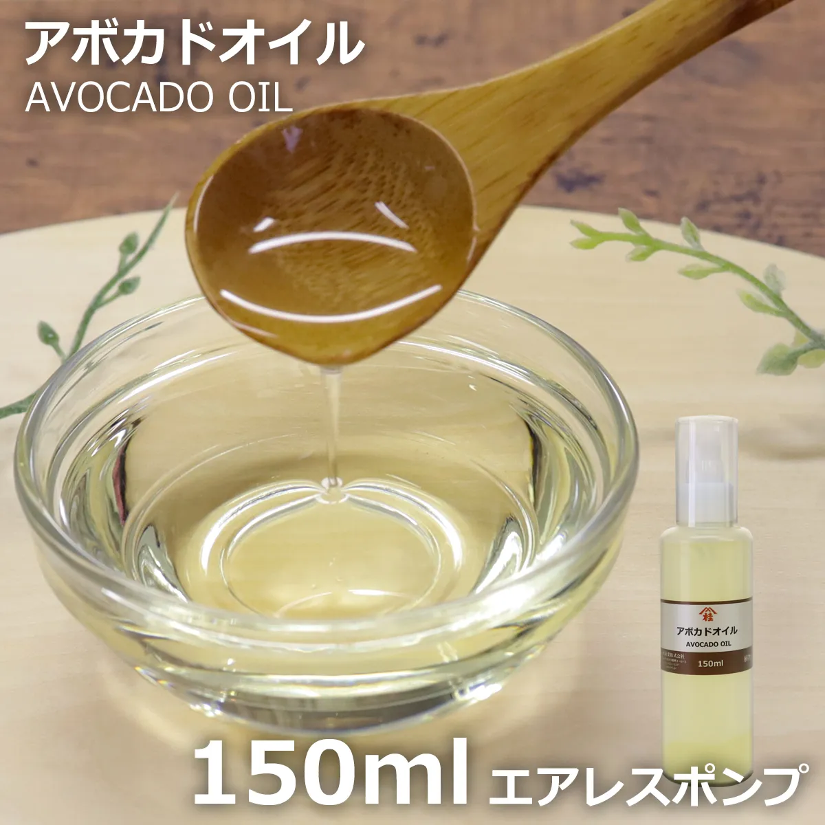 アボカドオイル【酸化防止容器入り】 (150mL) 150mL
