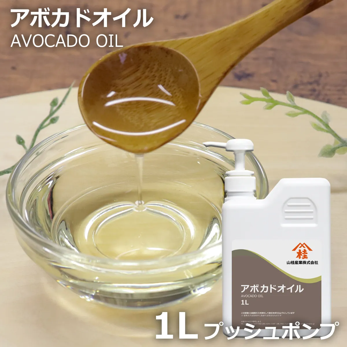 アボカドオイル【プッシュポンプ容器入り】 (1L) 1L
