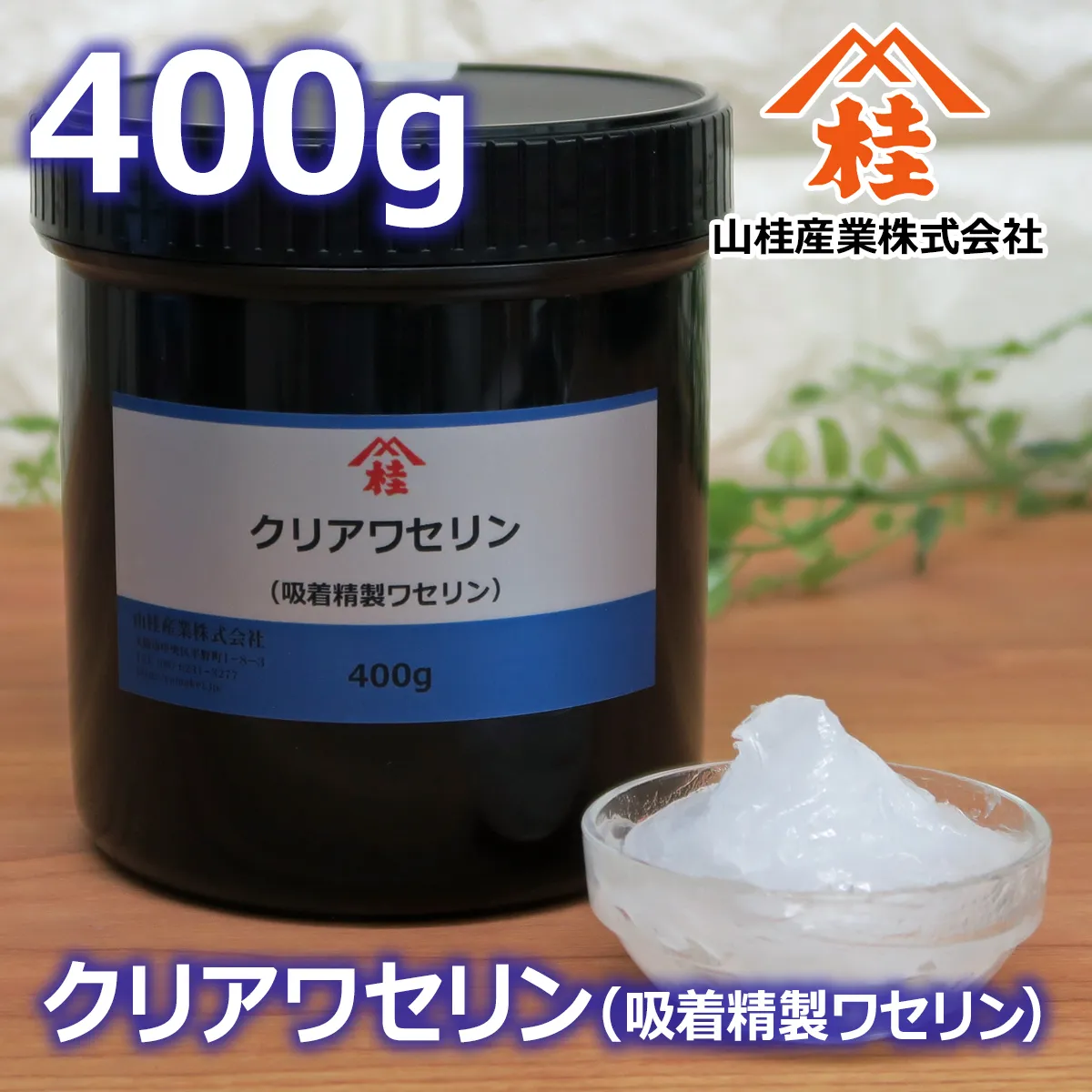 クリアワセリン (400g) 400g