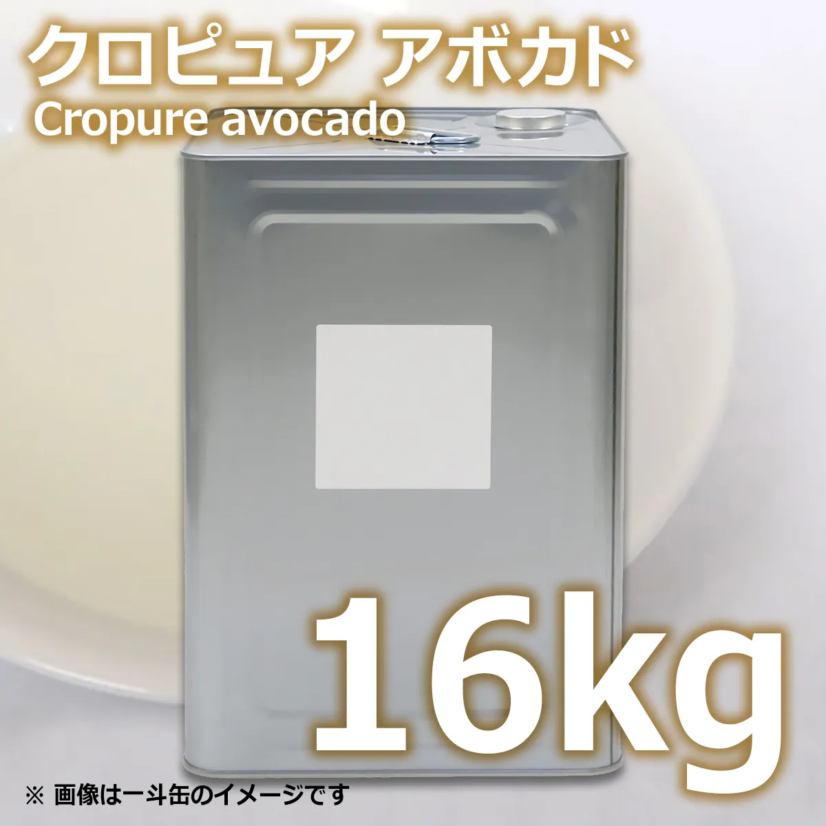 クロピュアアボカド (16kg) 16kg