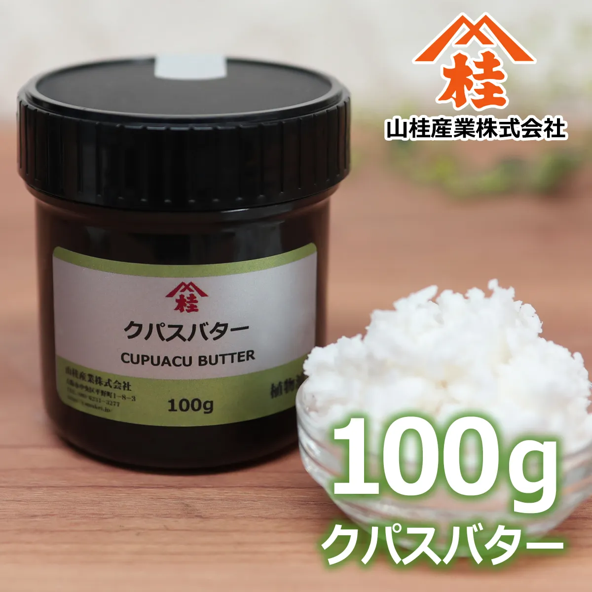 クパスバター (100g) 100g