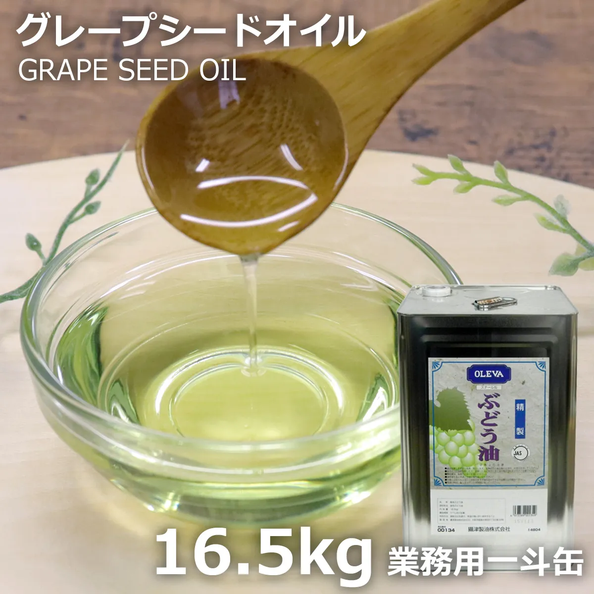 グレープシードオイル【業務用一斗缶】 化粧品グレード (16.5kg) 16.5kg