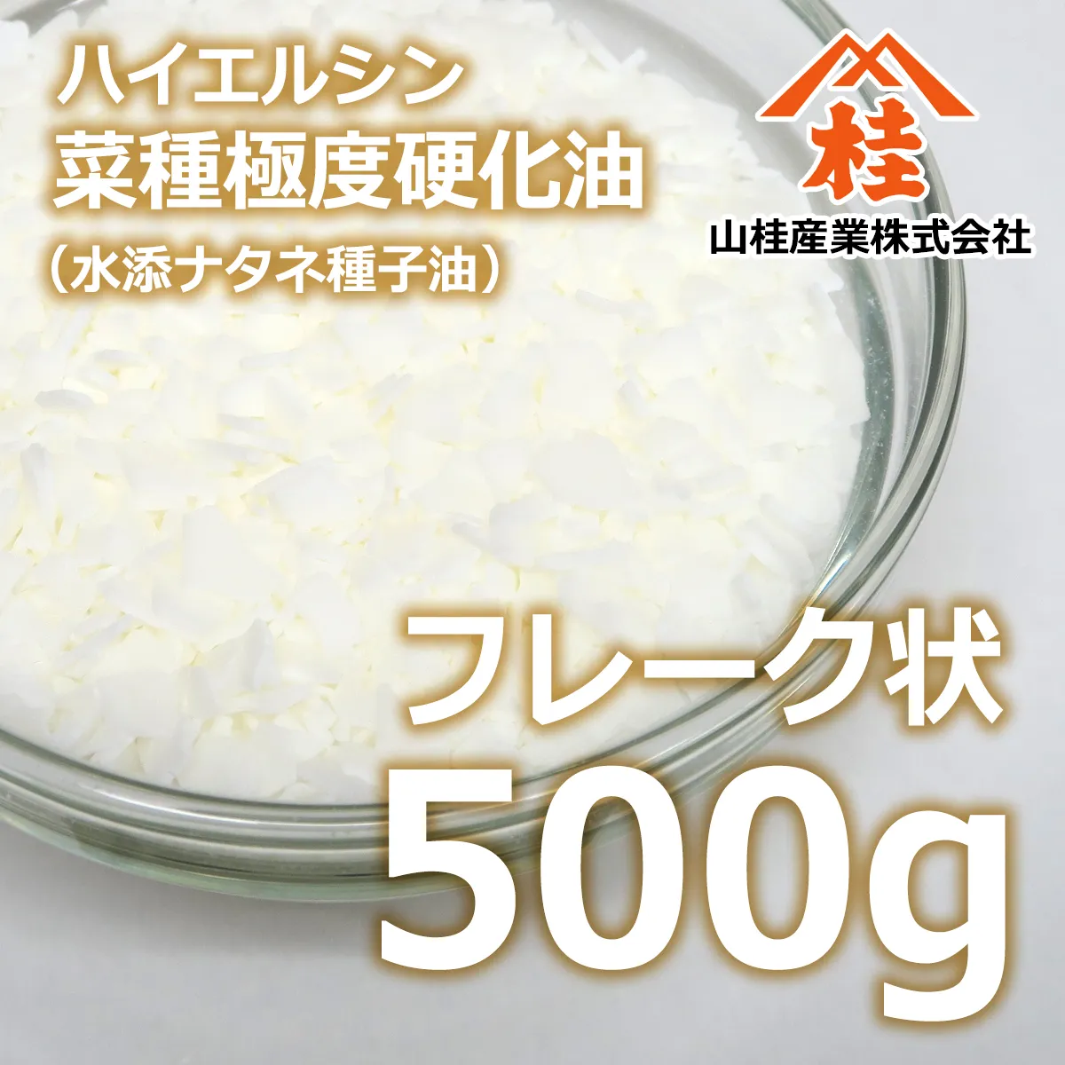 ハイエルシン菜種極度硬化油 (500g) 500g
