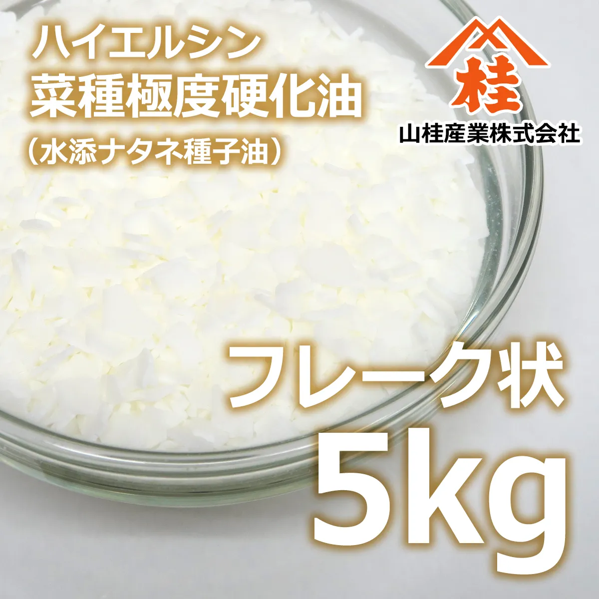 ハイエルシン菜種極度硬化油 (5kg) 5kg