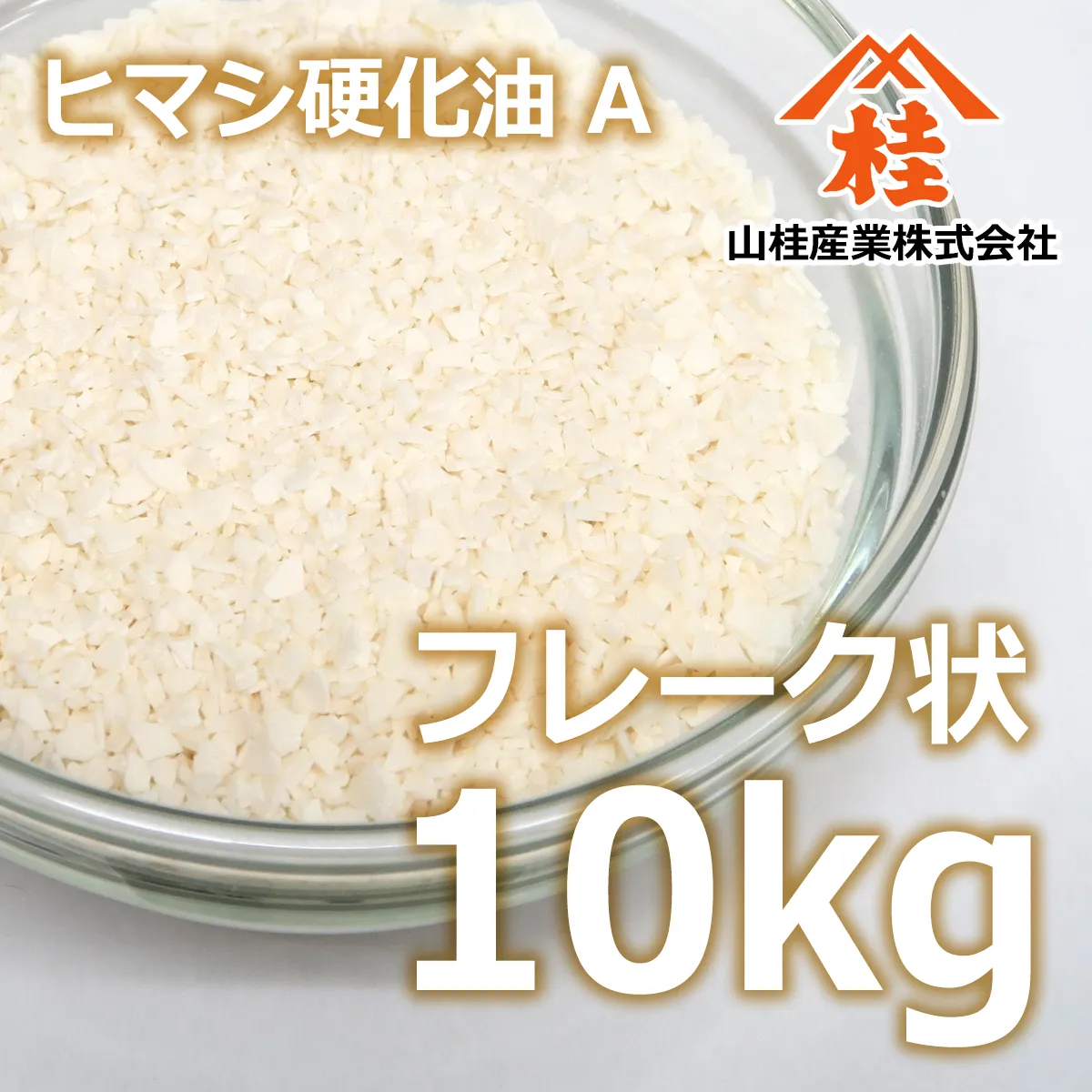 ヒマシ硬化油A (10kg) 10kg