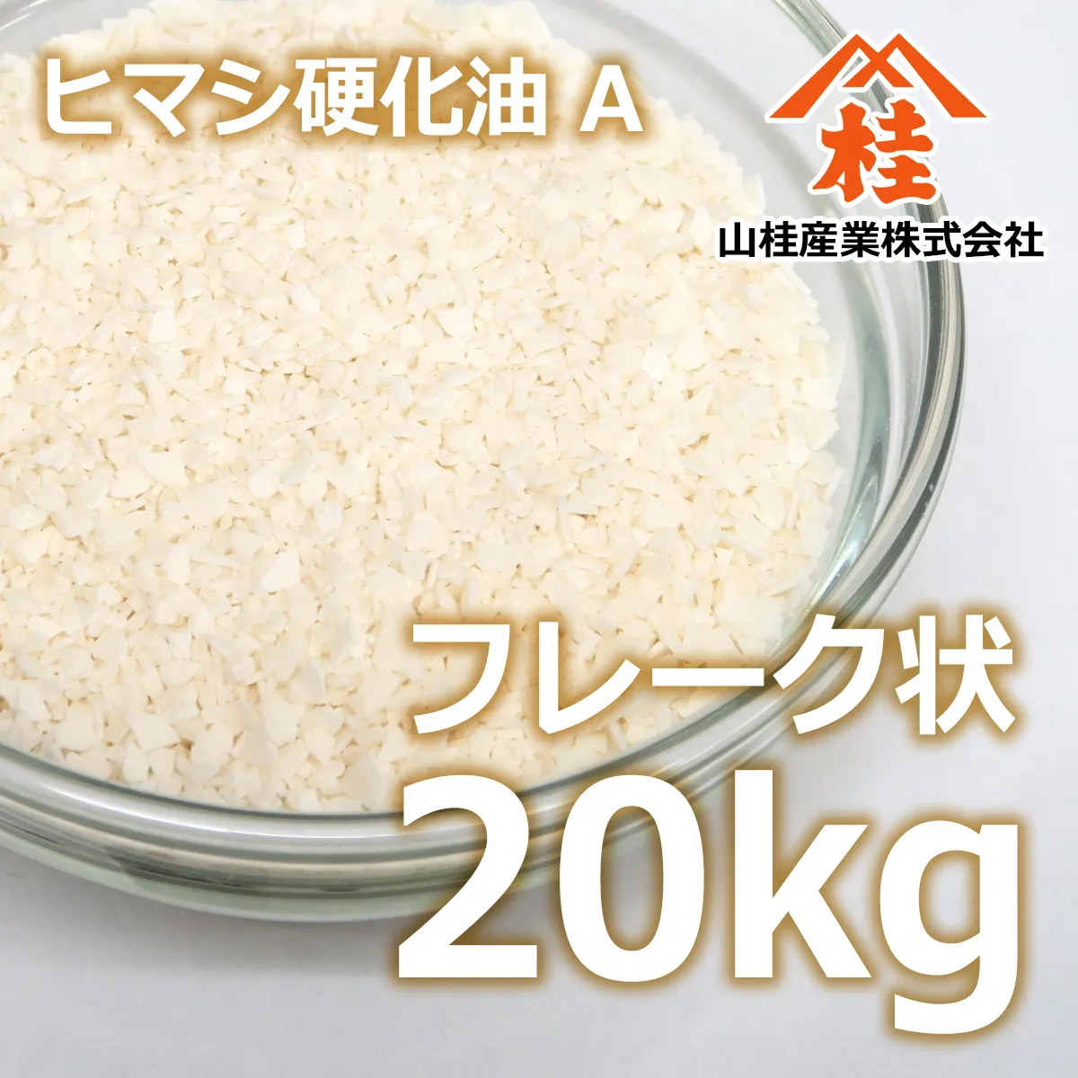 ヒマシ硬化油A (20kg) 20kg