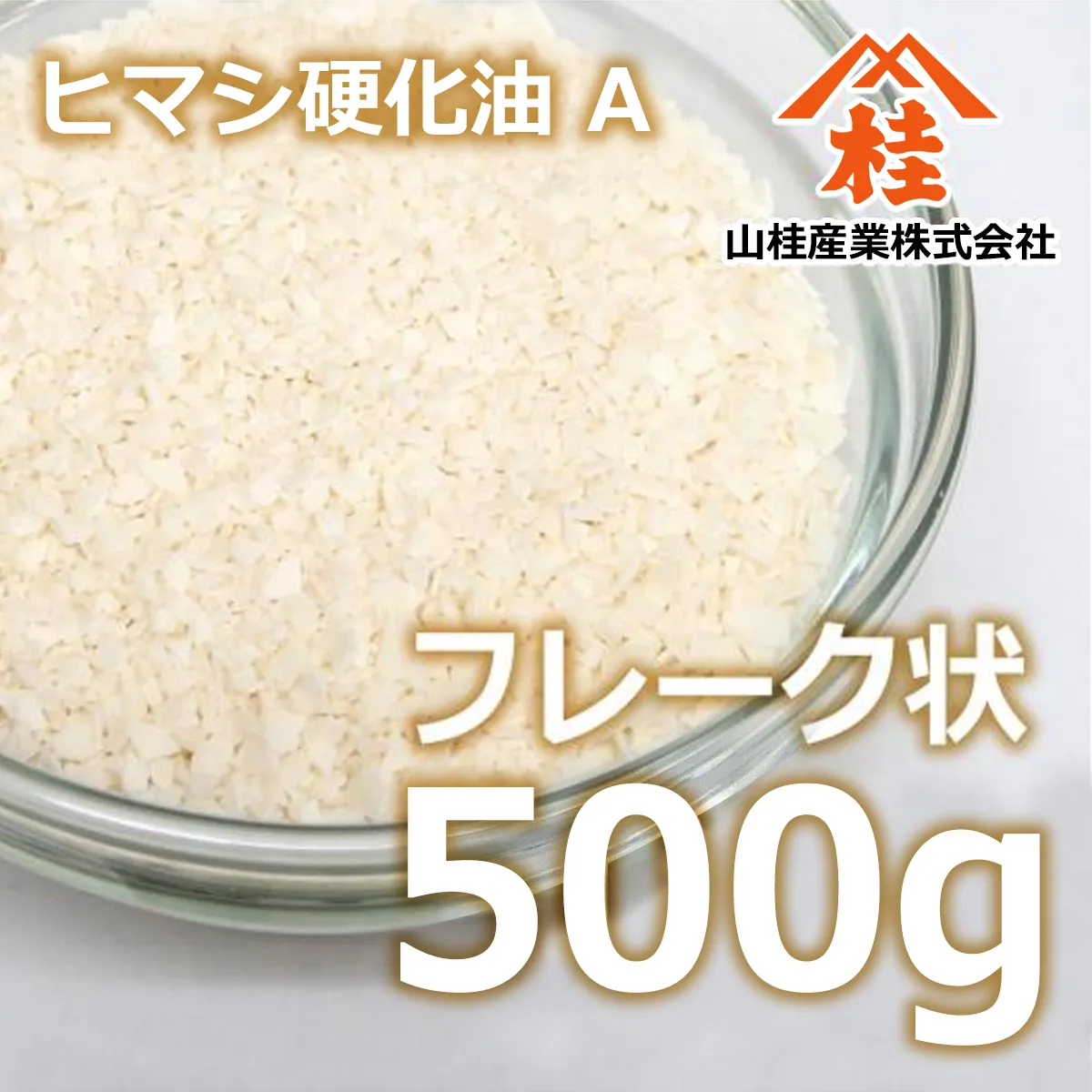 ヒマシ硬化油A (500g) 500g