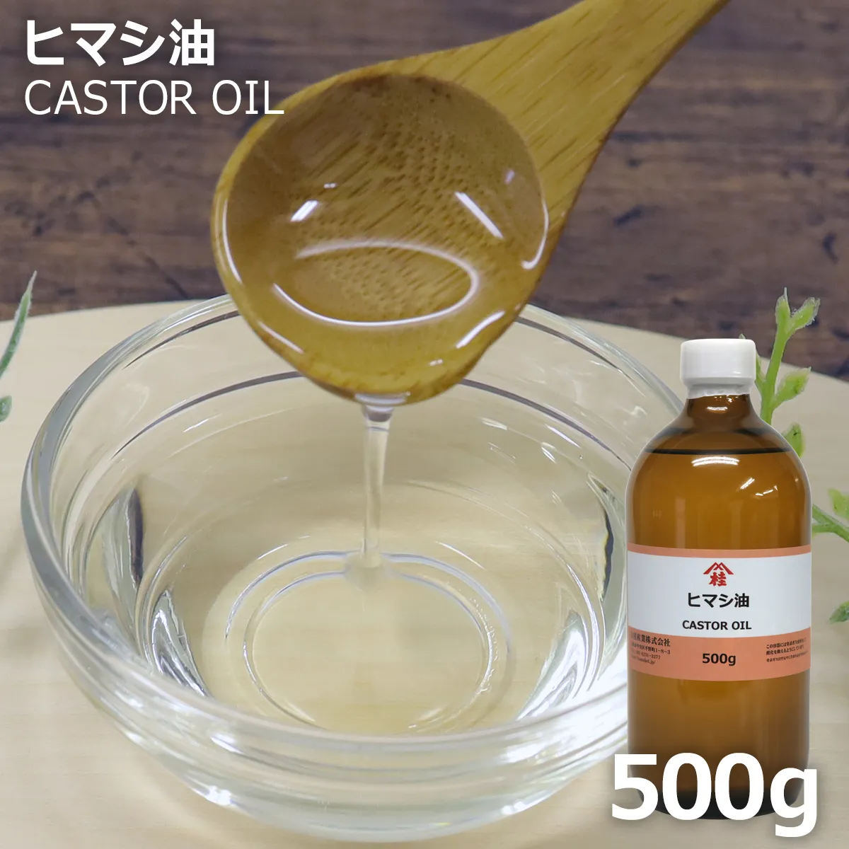 ヒマシ油 (500g) 500g