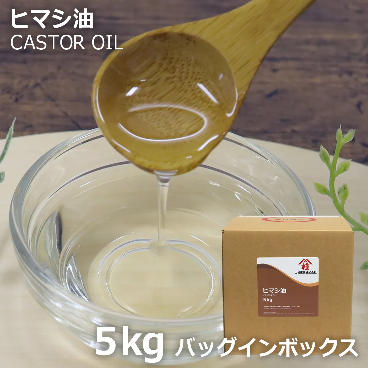 ヒマシ油【バッグインボックス入り】 (5kg) 5kg