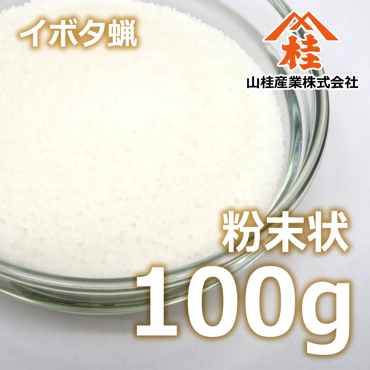 イボタ蝋 粉末 (100g) 100g