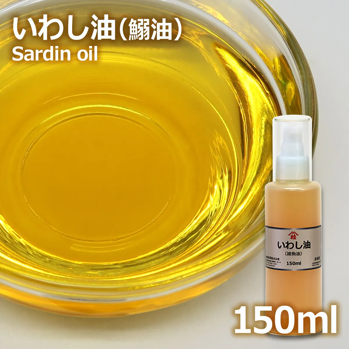 いわし油【酸化防止容器入り】 (150mL) 150mL