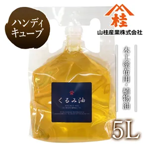 くるみ油【ハンディキューブ】 (5L) 5L