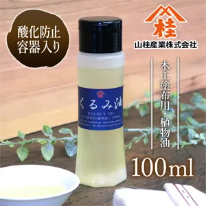 くるみ油【酸化防止容器入り】 (100mL) 100mL
