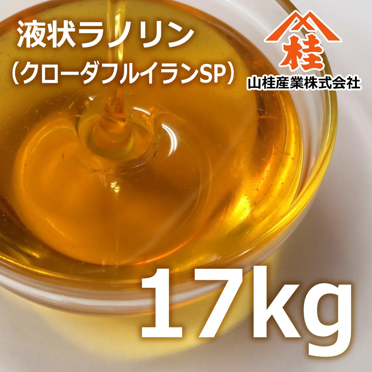 クローダ フルイラン SP【業務用一斗缶】 (17kg) 17kg