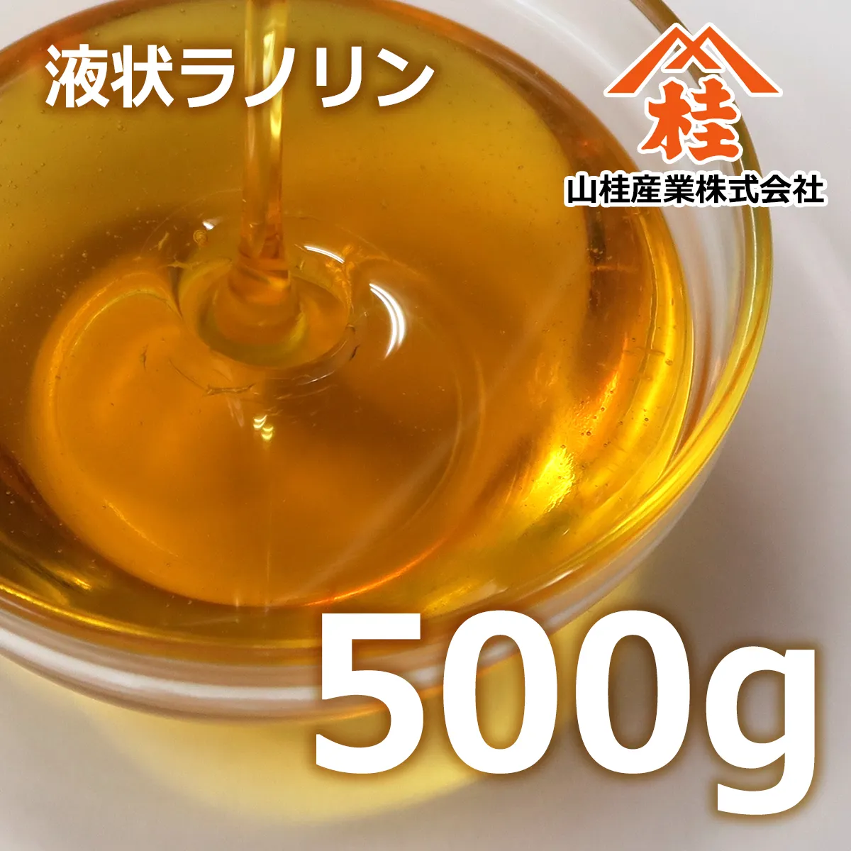 液状ラノリン (500g) 500g