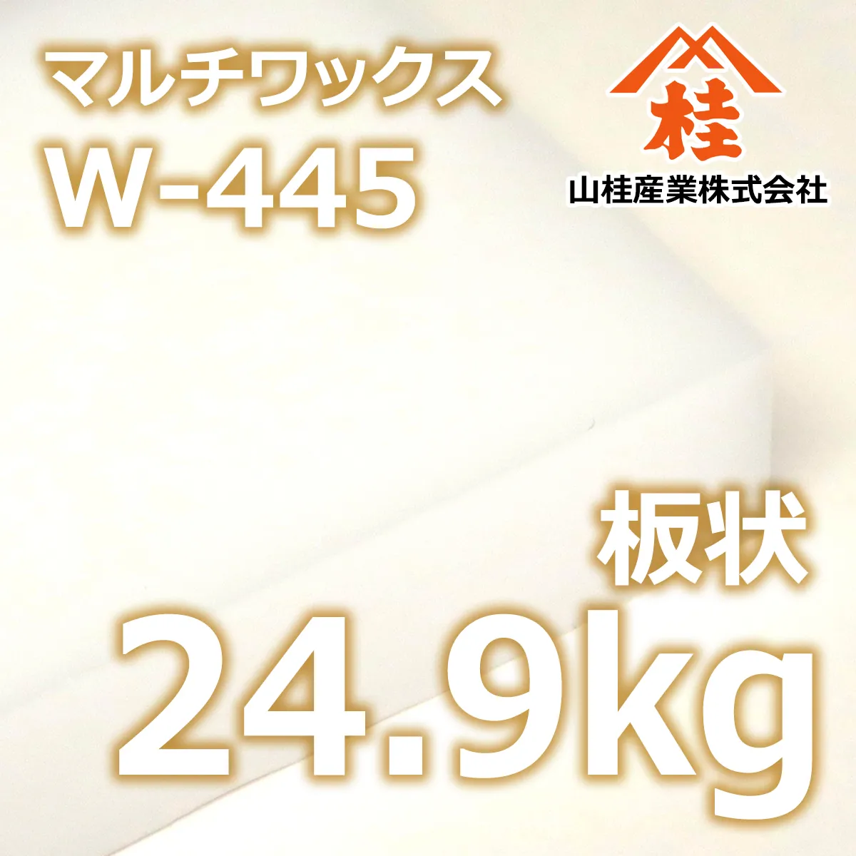 MULTIWAX W-445(融点76.7-82.2℃) 板状 (24.9kg) 24.9kg