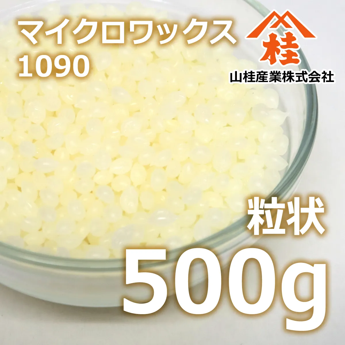 マイクロワックス 1090(融点 88℃) 粒状 (500g) 500g