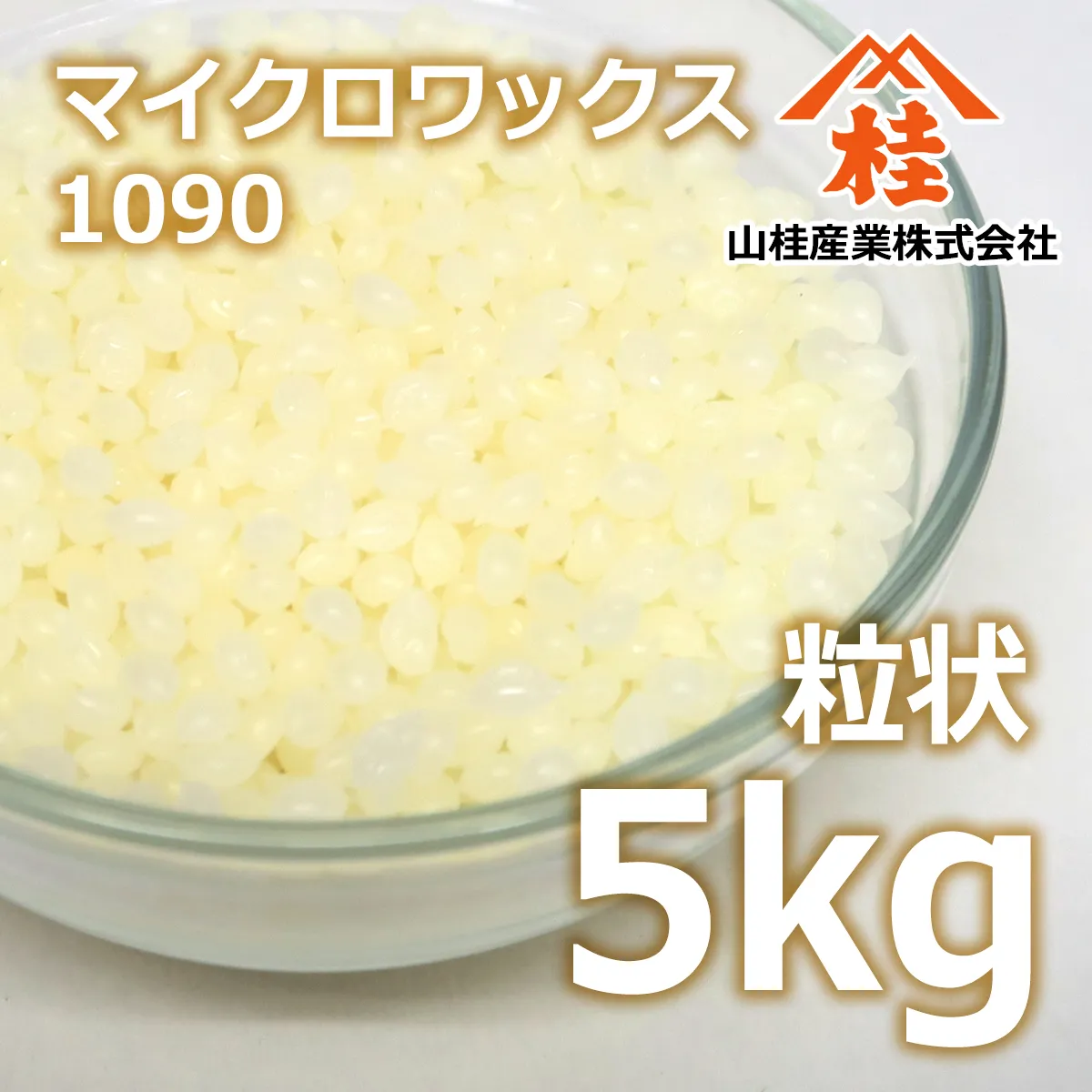マイクロワックス 1090(融点 88℃) 粒状 (5kg) 5kg