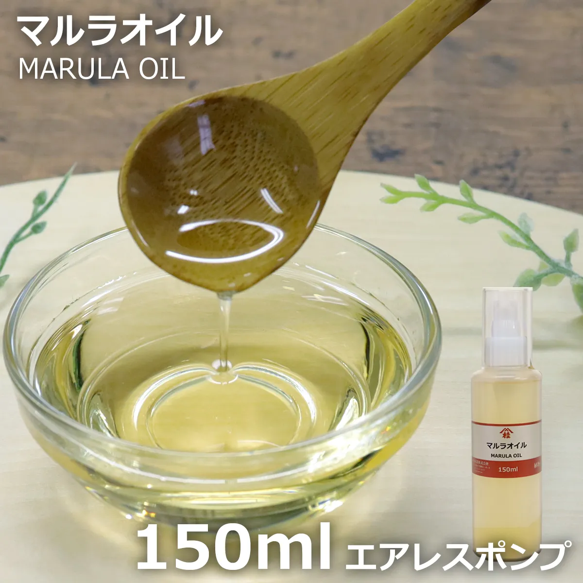 マルラオイル【酸化防止容器入り】 (150mL) 150mL