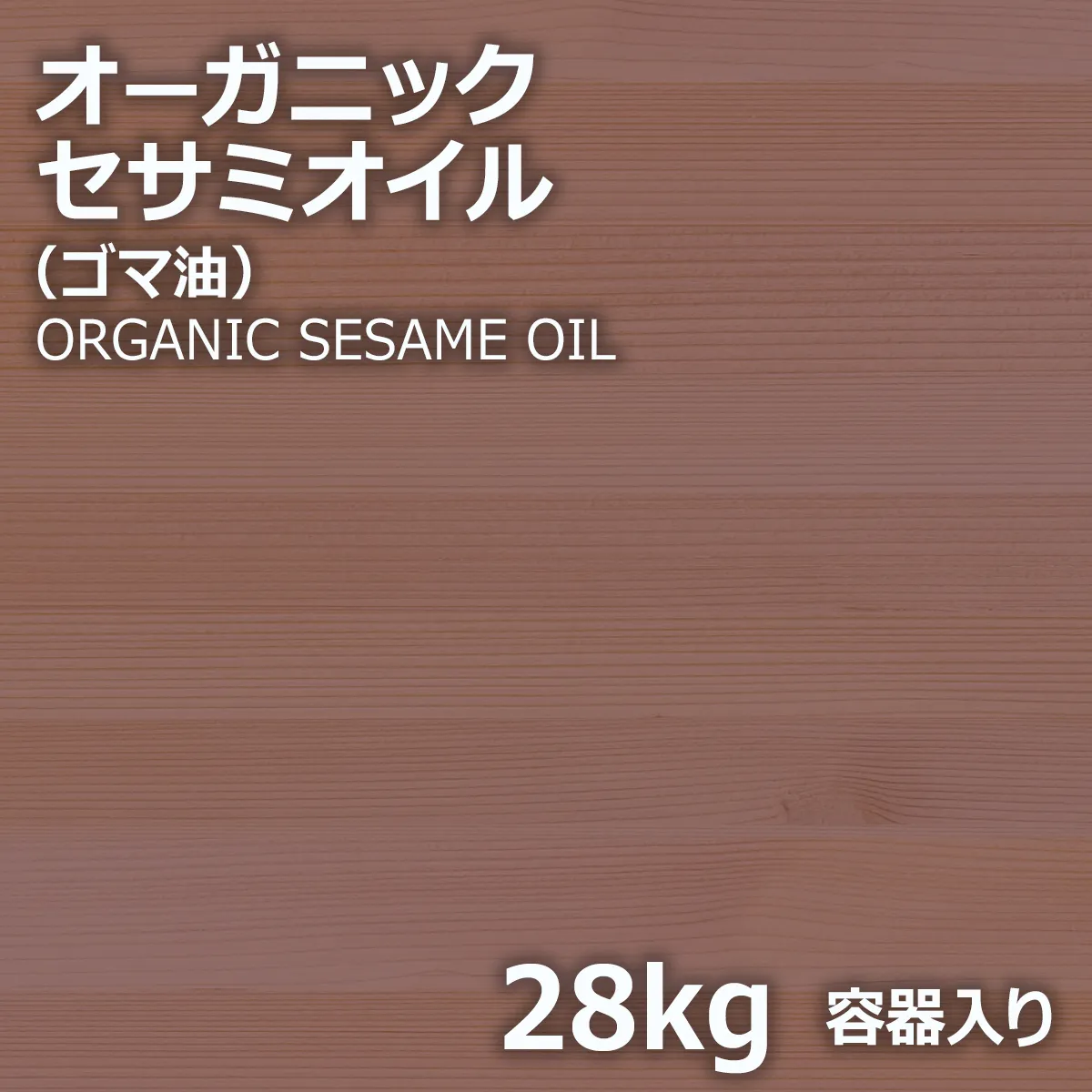 オーガニックセサミオイル (28kg) 28kg