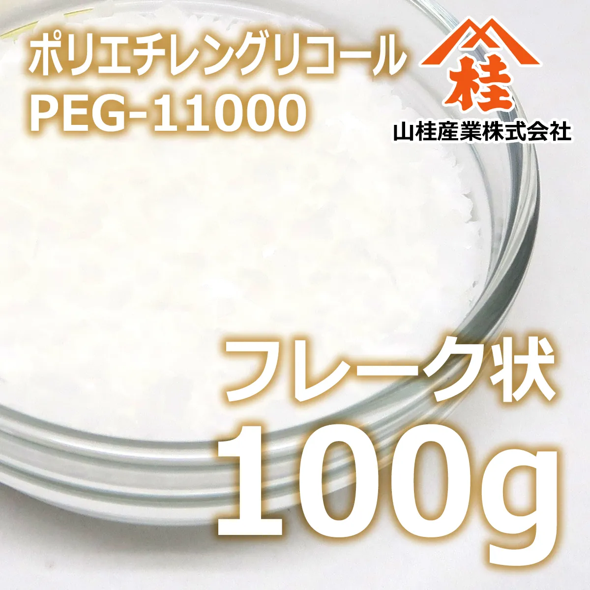 ポリエチレングリコール11000 フレーク状 (100g) 100g