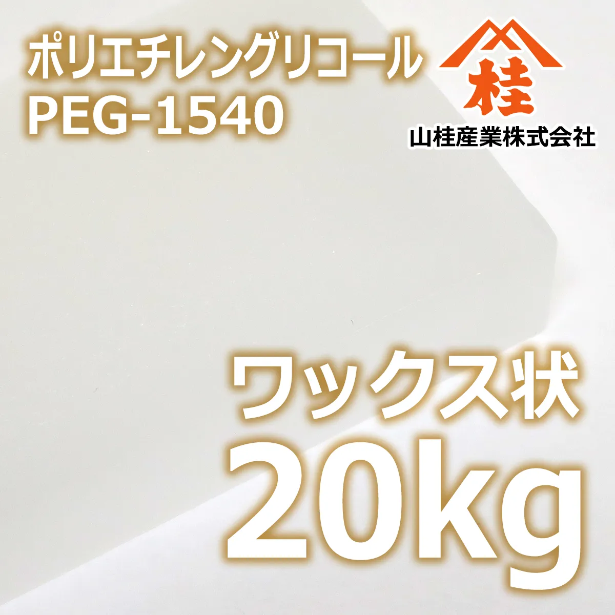 ポリエチレングリコール1540 ワックス状 (20kg) 20kg
