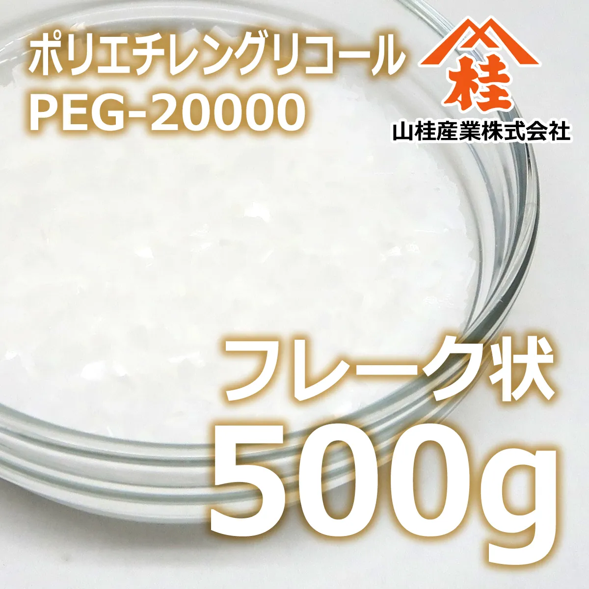 ポリエチレングリコール20000 フレーク状 (500g) 500g