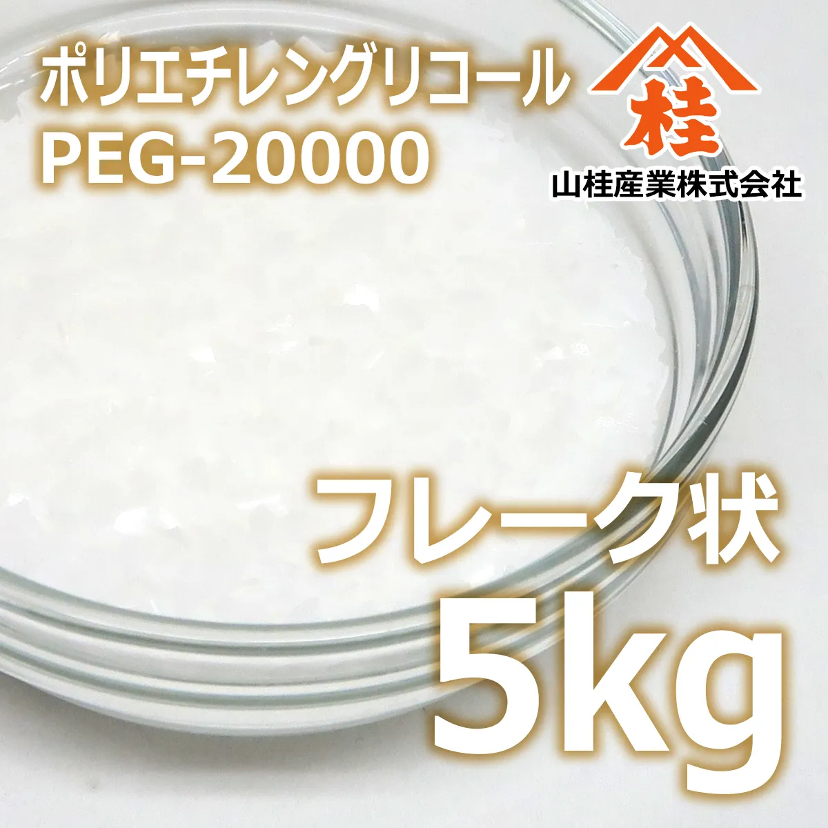 ポリエチレングリコール20000 フレーク状 (5kg) 5kg