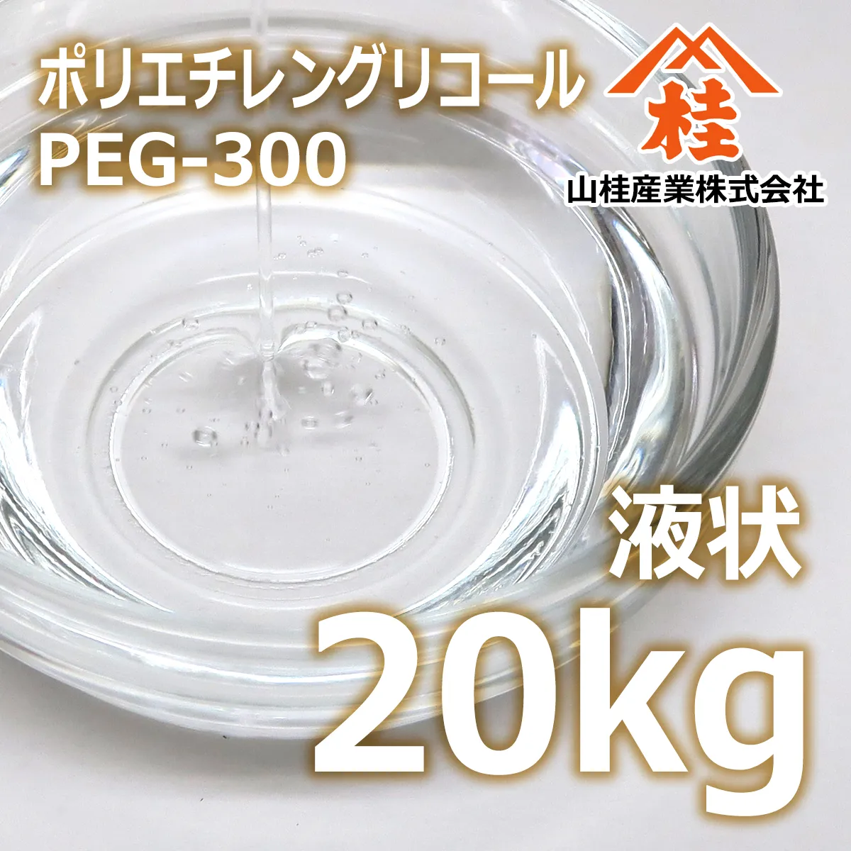 ポリエチレングリコール300 液状 (20kg) 20kg