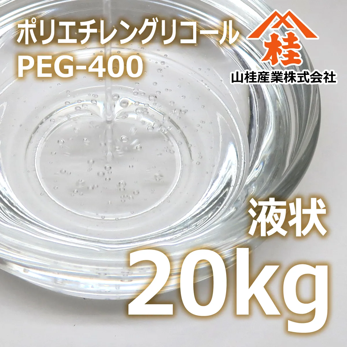 ポリエチレングリコール400 液状 (20kg) 20kg