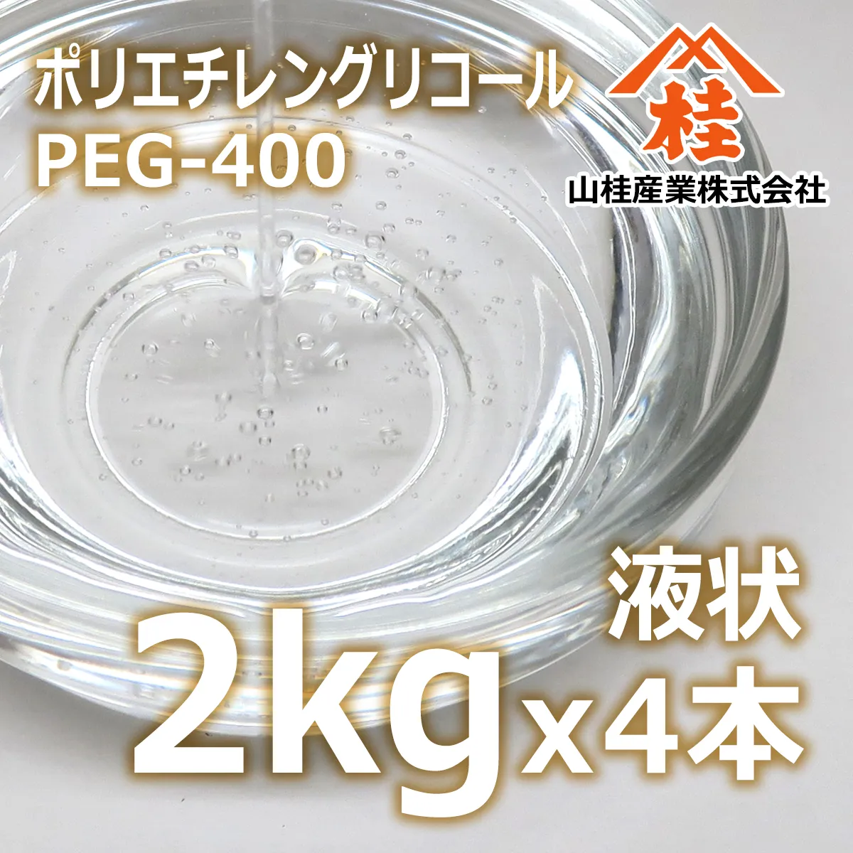 ポリエチレングリコール400(2kg×4本) 液状 (2kg×4本) 2kg×4本