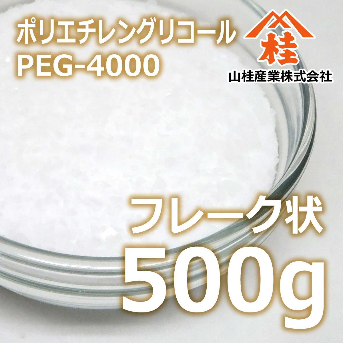 ポリエチレングリコール4000 フレーク状 (500g) 500g