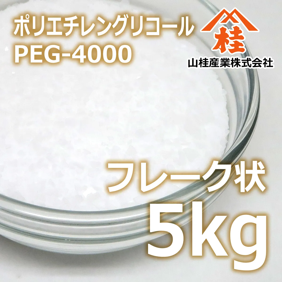 ポリエチレングリコール4000 フレーク状 (5kg) 5kg