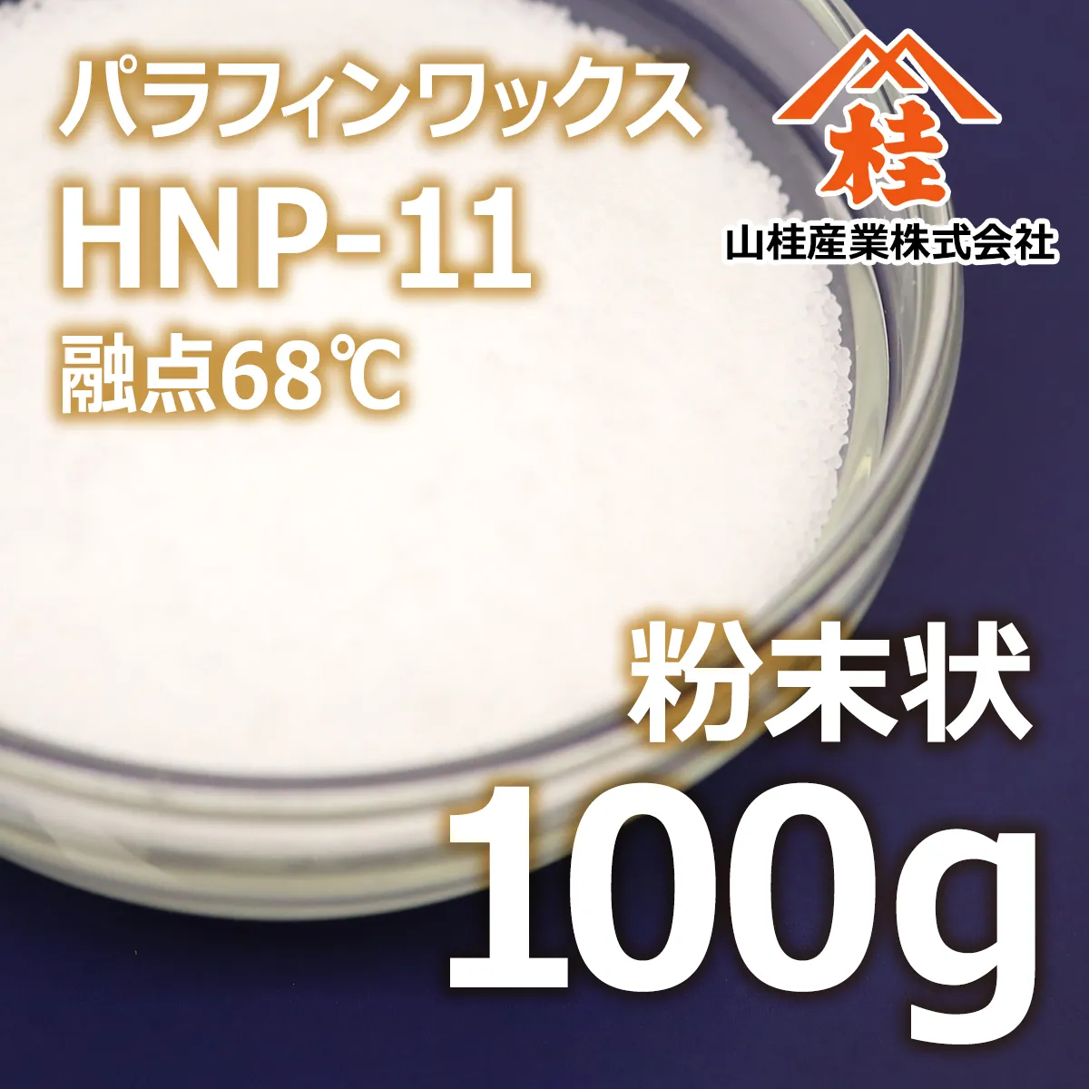 パラフィンワックスHNP-11 粉末状 (100g) 100g