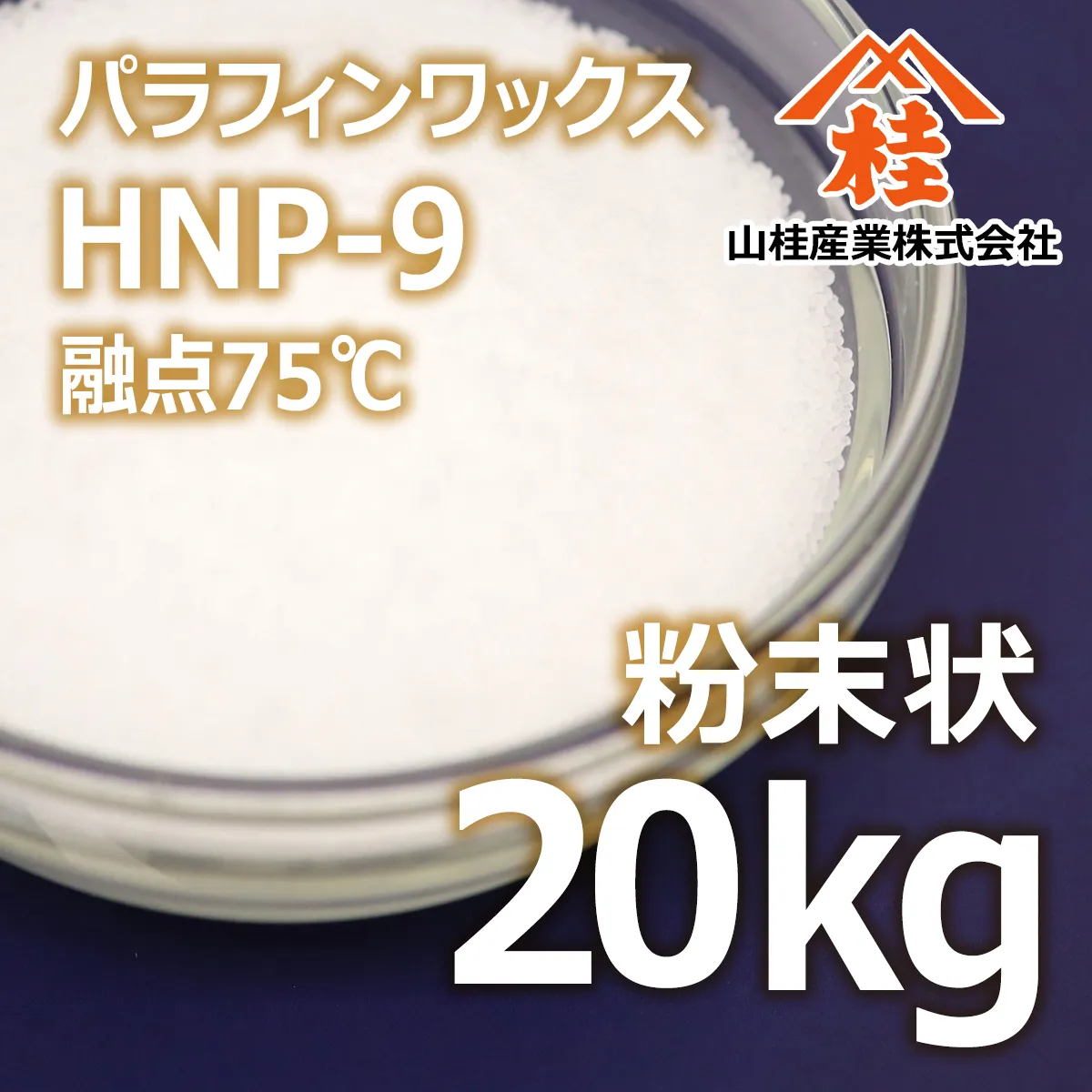 パラフィンワックスHNP-9 粉末状 (20kg) 20kg