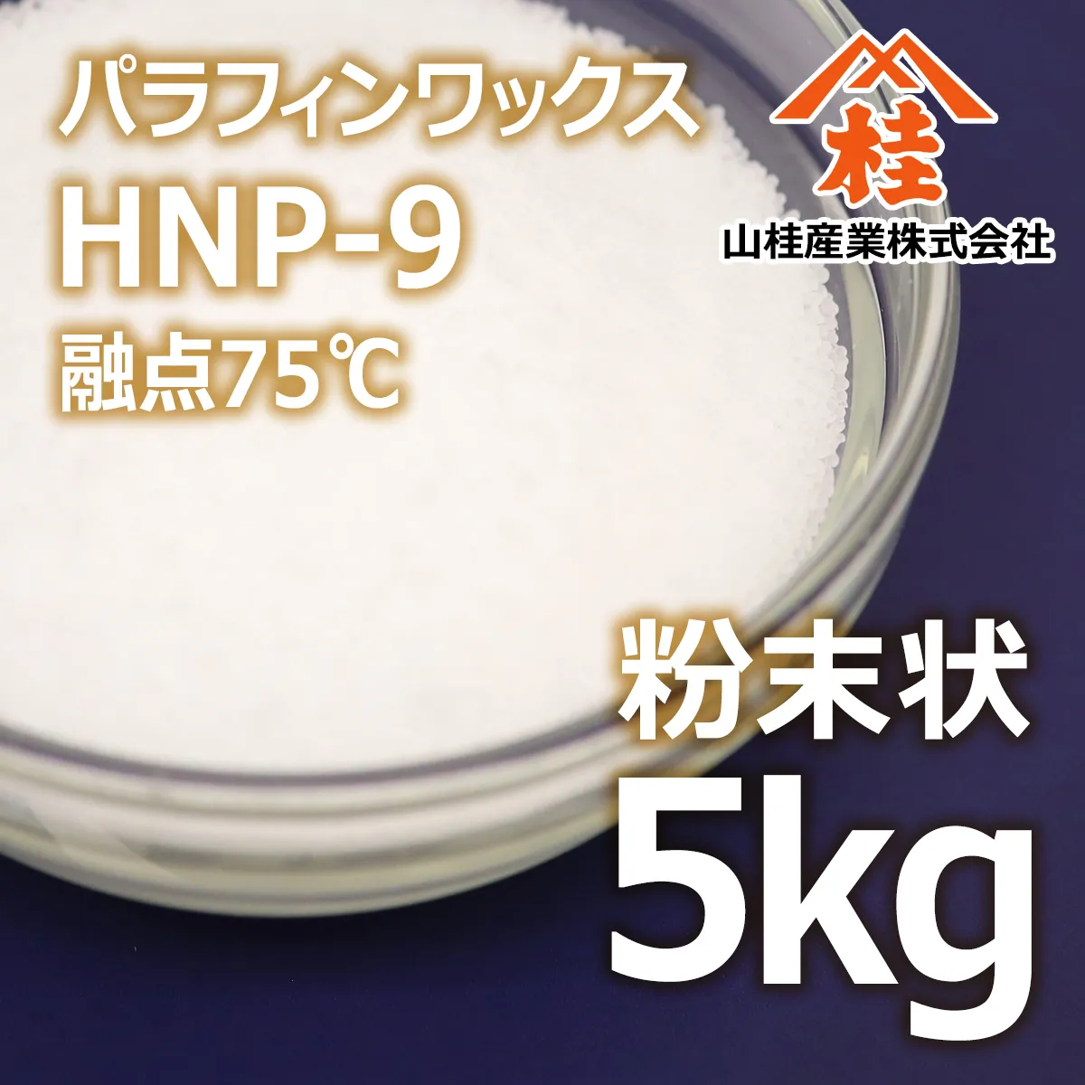 パラフィンワックスHNP-9 粉末状 (5kg) 5kg