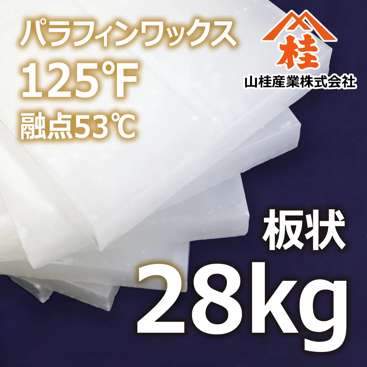 パラフィンワックス125°F(融点53℃) 固形 (28kg) 28kg