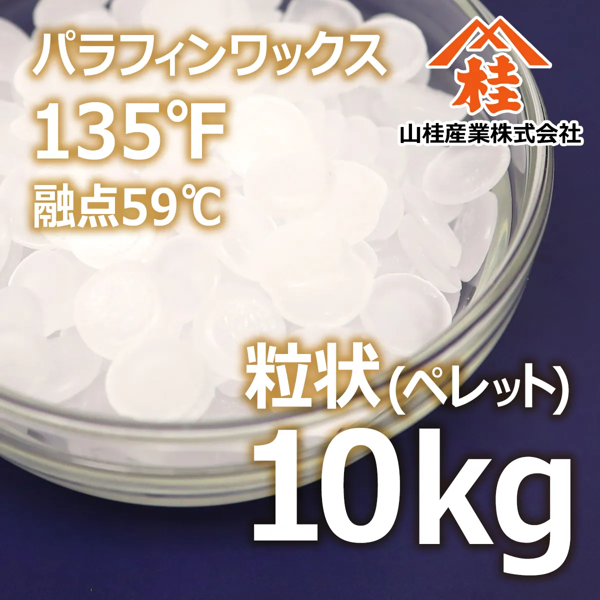 パラフィンワックス135°F(融点59℃) 粒状 (10kg) 10kg