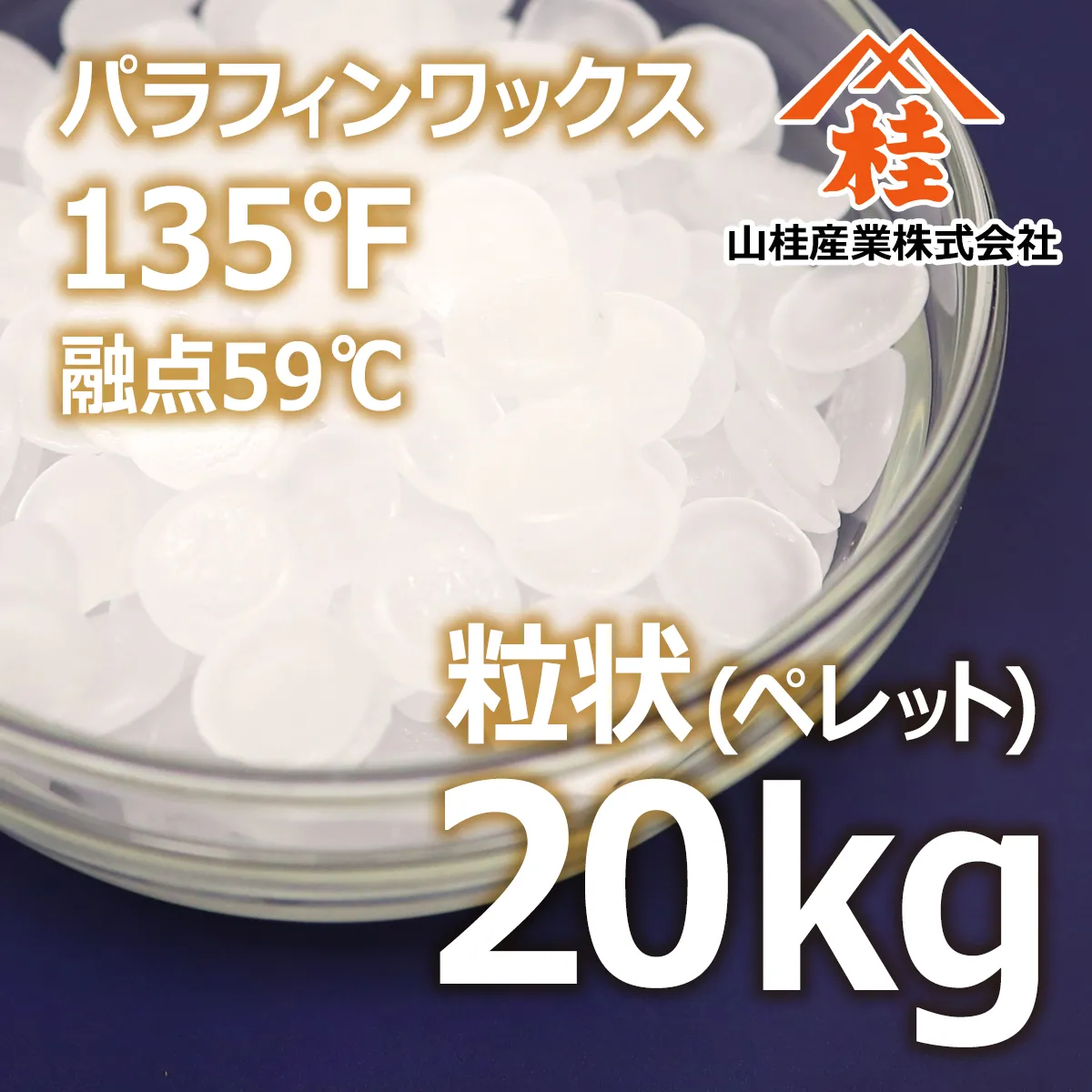 パラフィンワックス135°F(融点59℃) 粒状 (20kg) 20kg