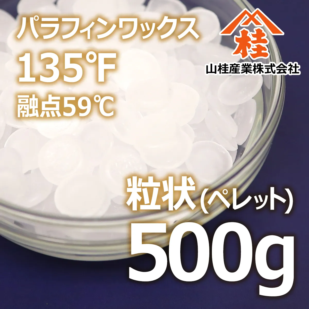パラフィンワックス135°F(融点59℃) 粒状 (500g) 500g
