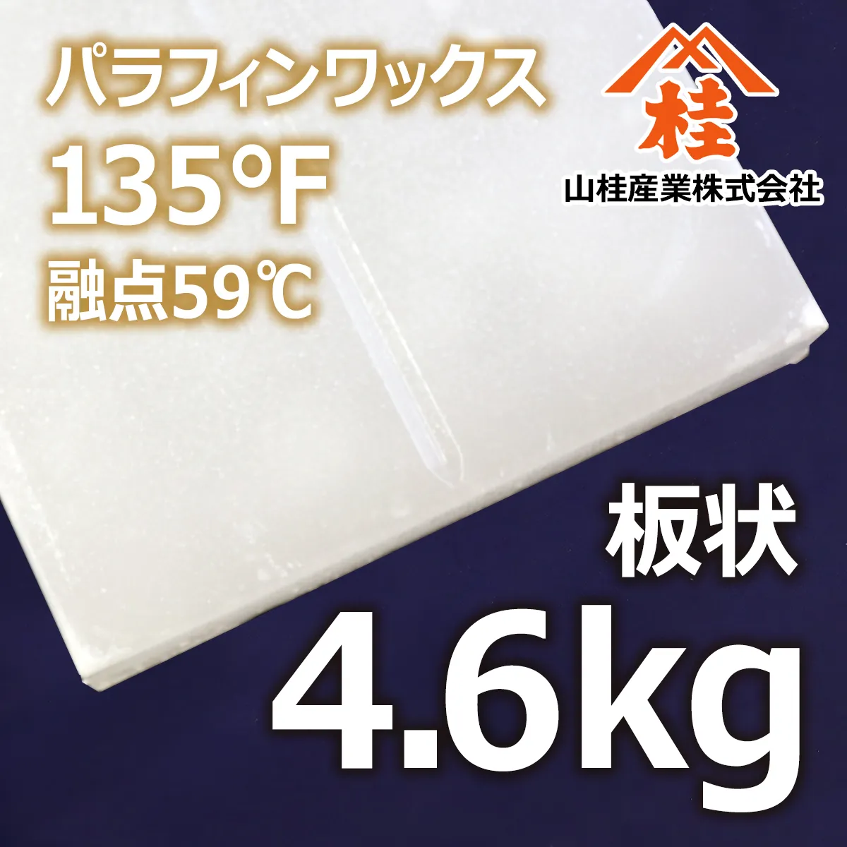 パラフィンワックス135°F(融点59℃) 板状 (4.6kg) 4.6kg