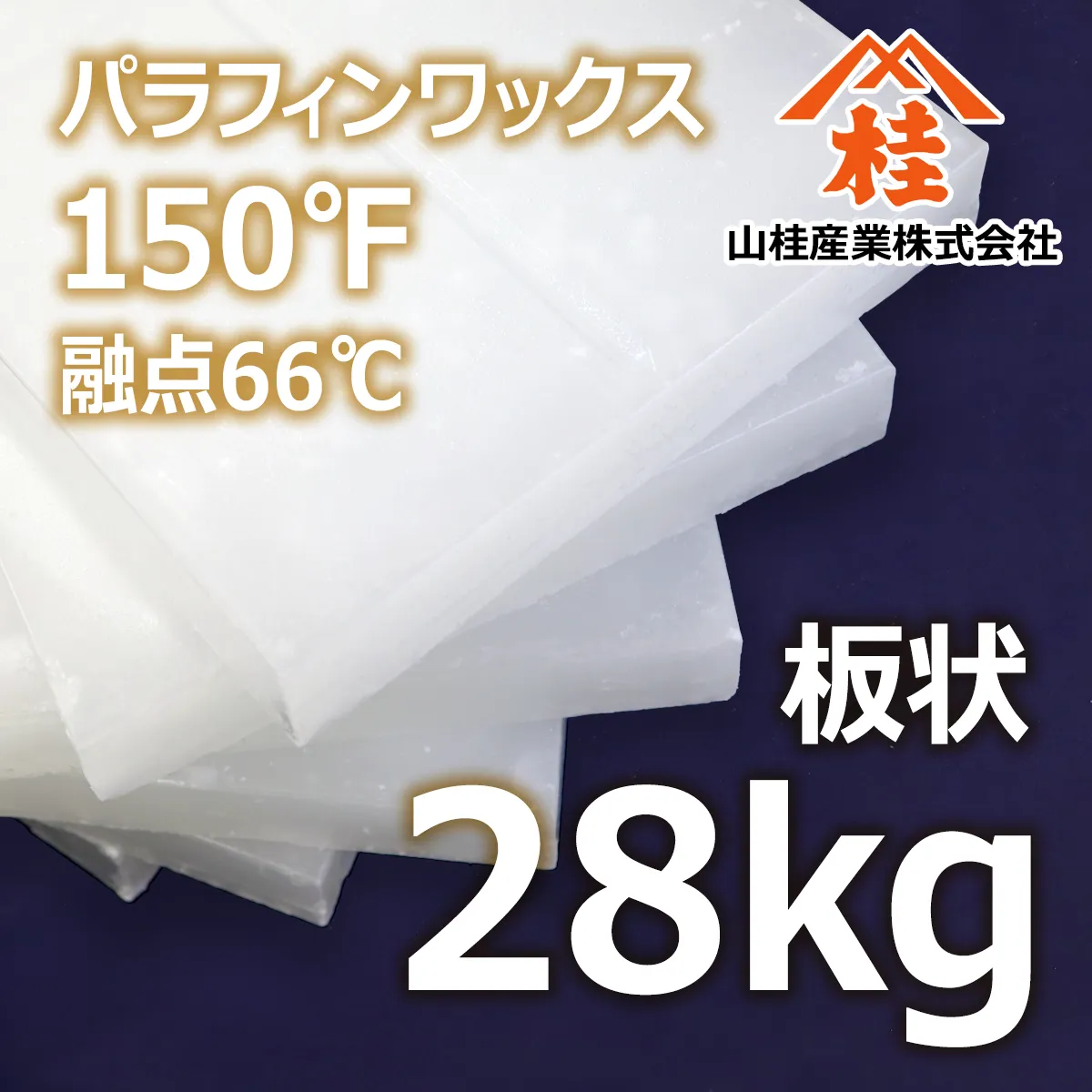 パラフィンワックス150°F(融点66℃) 固形 (28kg) 28kg