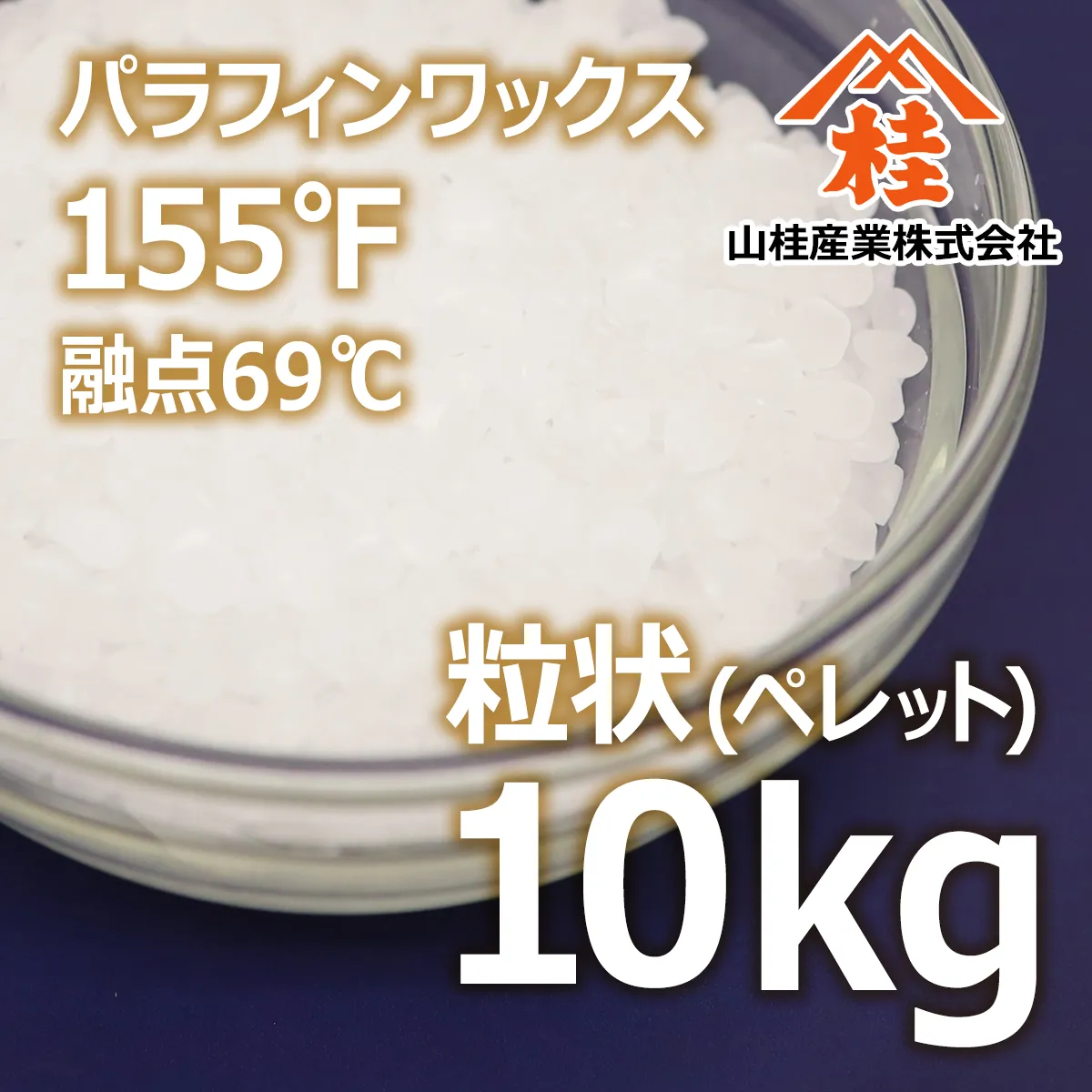 パラフィンワックス155°F(融点69℃) 粒状 (10kg) 10kg
