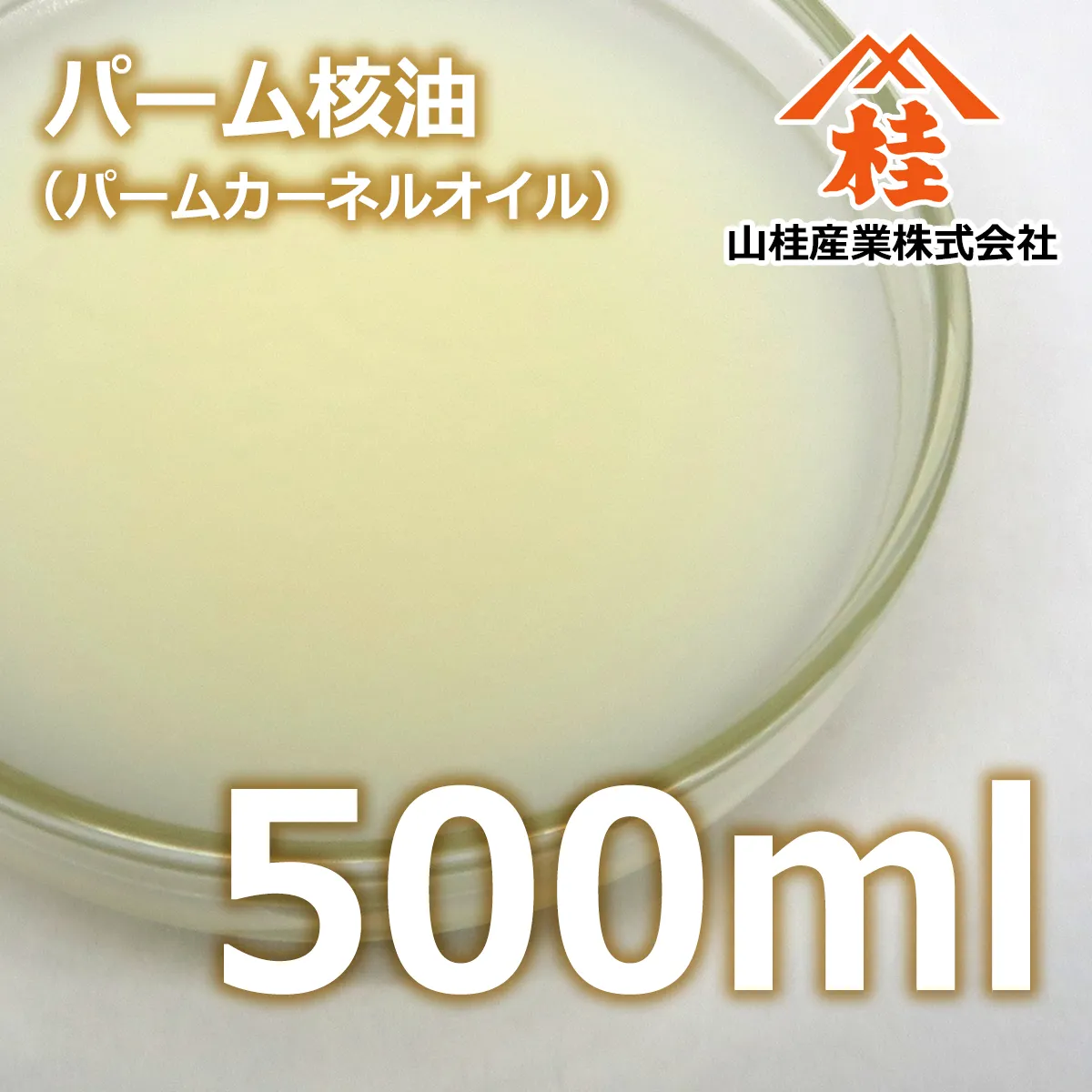 パーム核油 (500mL) 500mL